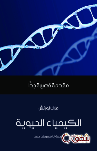 سلسلة الكيمياء الحيوية مقدمة قصيرة جداً للمؤلف مارك لورتش